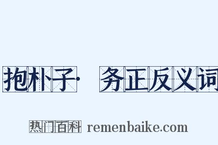 抱朴子·务正反义词是什么意思的图片